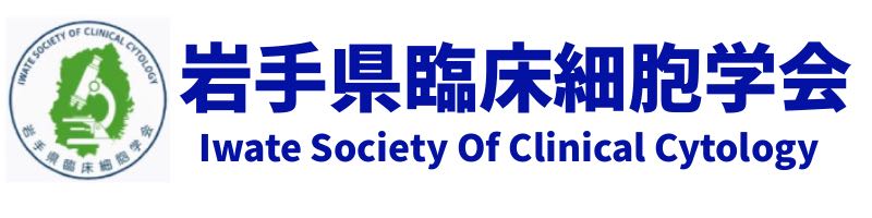岩手県臨床細胞学会